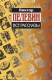 Книга Девятый сон Веры Павловны на ReadRate.com книга Девятый сон Веры Павловны