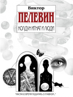 Книга Колдун Игнат и люди на ReadRate.com книга Колдун Игнат и люди