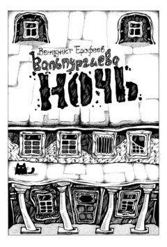 Книга Вальпургиева ночь, или Шаги Командора на ReadRate.com книга Вальпургиева ночь, или Шаги Командора