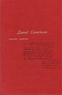 Книга Счастье ремесла: Избранные стихотворения на ReadRate.com книга Счастье ремесла: Избранные стихотворения