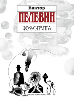 Книга Фокус-группа на ReadRate.com книга Фокус-группа