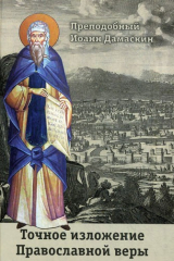 книга Точное изложение Православной веры