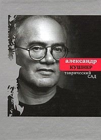 Книга Таврический сад: Избранное на ReadRate.com книга Таврический сад: Избранное