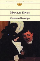 книга Содом и Гоморра