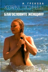 книга Хозяйка гостиницы