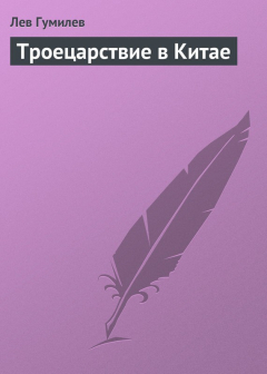 Книга Троецарствие в Китае на ReadRate.com книга Троецарствие в Китае