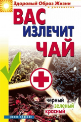 книга Вас излечит чай. Черный, зеленый, красный