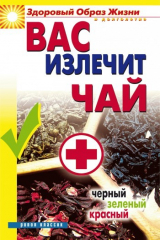 книга Вас излечит чай. Черный, зеленый, красный