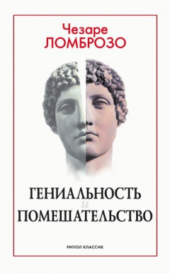 Книга Гениальность и помешательство на ReadRate.com книга Гениальность и помешательство