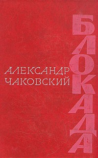книга Блокада. Книга 4