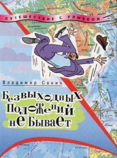Книга Безвыходных положений не бывает на ReadRate.com книга Безвыходных положений не бывает