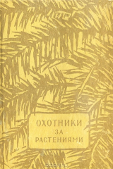 книга Охотники за растениями