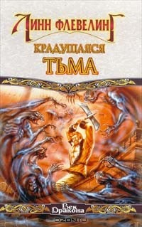 Книга Крадущаяся Тьма на ReadRate.com книга Крадущаяся Тьма