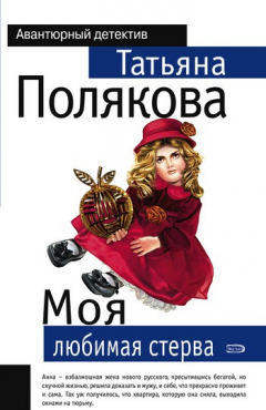 Книга Моя любимая стерва на ReadRate.com книга Моя любимая стерва