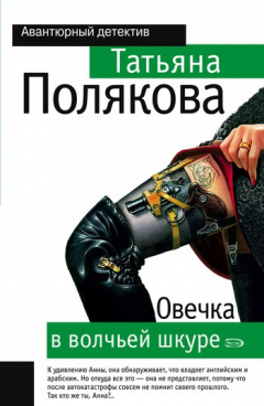 Книга Овечка в волчьей шкуре на ReadRate.com книга Овечка в волчьей шкуре