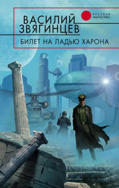 Книга Билет на ладью Харона на ReadRate.com книга Билет на ладью Харона