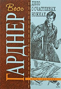 Книга Дело о счастливых ножках на ReadRate.com книга Дело о счастливых ножках