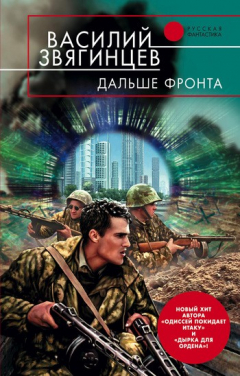 Книга Дальше фронта на ReadRate.com книга Дальше фронта