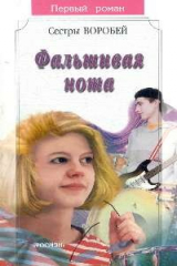 книга Фальшивая нота