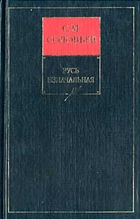 Книга История России с древнейших времен. Том 2. От конца правления Ярослава I до конца правления Мстислава Торопецкого. 1054-1228 гг. на ReadRate.com книга История России с древнейших времен. Том 2. От конца правления Ярослава I до конца правления Мстислава Торопецкого. 1054-1228 гг.