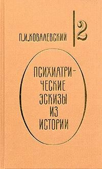 Книга Психиатрические эскизы из истории. Том 2 на ReadRate.com книга Психиатрические эскизы из истории. Том 2