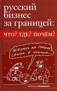 Книга Русский бизнес за границей. Что? Где? Почем? на ReadRate.com книга Русский бизнес за границей. Что? Где? Почем?
