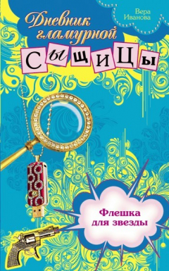 Книга Флешка для звезды на ReadRate.com книга Флешка для звезды