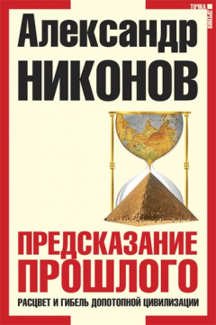 Книга Предсказание прошлого. Расцвет и гибель допотопной цивилизации на ReadRate.com книга Предсказание прошлого. Расцвет и гибель допотопной цивилизации