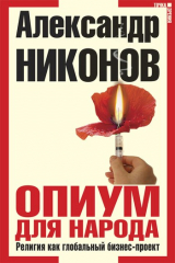 книга Опиум для народа. Религия как глобальный бизнес-проект