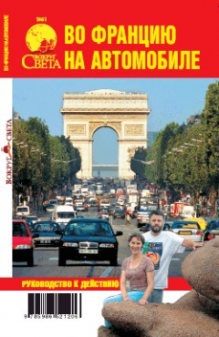 Книга Во Францию на автомобиле на ReadRate.com книга Во Францию на автомобиле