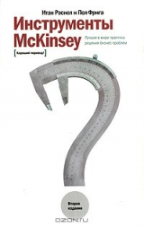 книга Инструменты McKinsey. Лучшая практика решения бизнес-проблем