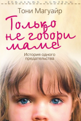 книга Только не говори маме. История одного предательства