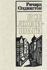 книга Все люди – враги