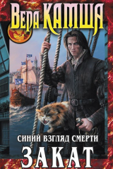 Книга Сердце Зверя. Том 3. Синий взгляд смерти. Закат на ReadRate.com книга Сердце Зверя. Том 3. Синий взгляд смерти. Закат