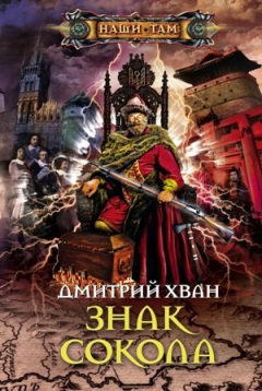 Книга Знак Сокола на ReadRate.com книга Знак Сокола