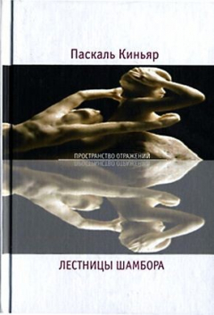 Книга Лестницы Шамбора на ReadRate.com книга Лестницы Шамбора