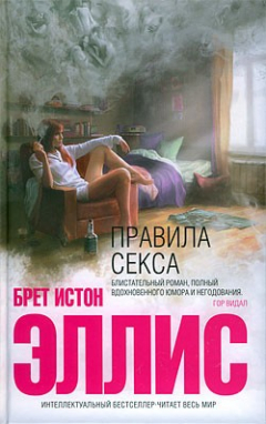 Книга Правила секса на ReadRate.com книга Правила секса