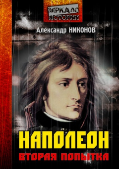 Книга Наполеон. Попытка № 2 на ReadRate.com книга Наполеон. Попытка № 2