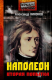 Книга Наполеон. Попытка № 2 на ReadRate.com книга Наполеон. Попытка № 2