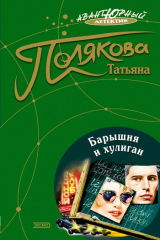 Книга Барышня и хулиган на ReadRate.com книга Барышня и хулиган