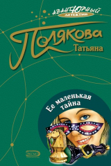 Книга Ее маленькая тайна на ReadRate.com книга Ее маленькая тайна