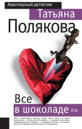 Книга Все в шоколаде на ReadRate.com книга Все в шоколаде