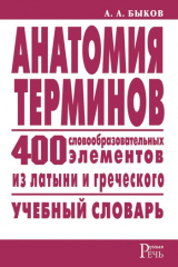 книга Анатомия терминов. 400 словообразовательных элементов из латыни и греческого