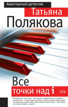 Книга Все точки над i на ReadRate.com книга Все точки над i