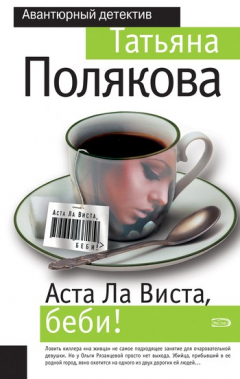 Книга Аста ла виста, беби! на ReadRate.com книга Аста ла виста, беби!