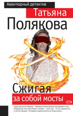 Книга Сжигая за собой мосты на ReadRate.com книга Сжигая за собой мосты