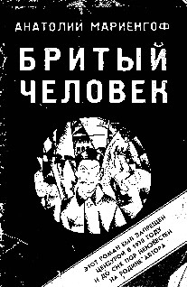 Книга Бритый человек на ReadRate.com книга Бритый человек