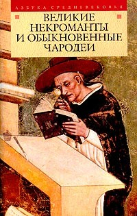 Книга Великие некроманты и обыкновенные чародеи на ReadRate.com книга Великие некроманты и обыкновенные чародеи