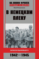 книга В немецком плену. Записки выжившего. 1942-1945