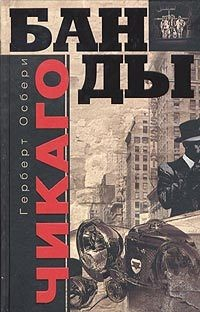 Книга Банды Чикаго на ReadRate.com книга Банды Чикаго